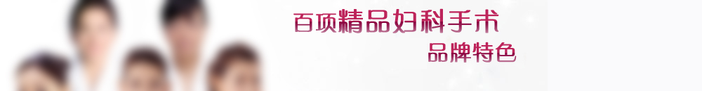 天津婦科醫(yī)院